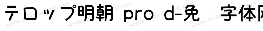 テロップ明朝 pro d字体转换